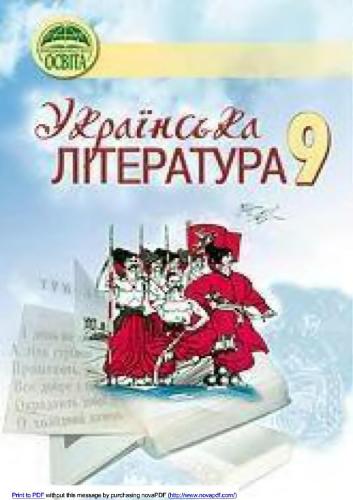 خرید و دانلود نسخه کامل کتاب Українська література. 9 клас_68e1d123c5588.jpeg خرید و دانلود نسخه کامل کتاب Українська література. 9 клас