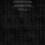 خرید و دانلود نسخه کامل کتاب Українська література XVII ст