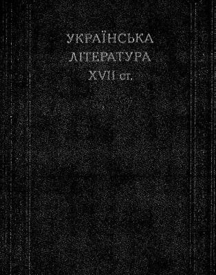 خرید و دانلود نسخه کامل کتاب Українська література XVII ст