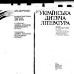 خرید و دانلود نسخه کامل کتاب Українська дитяча література