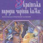 خرید و دانلود نسخه کامل کتاب Українська народна чарівна казка: психоаналітичний аспект