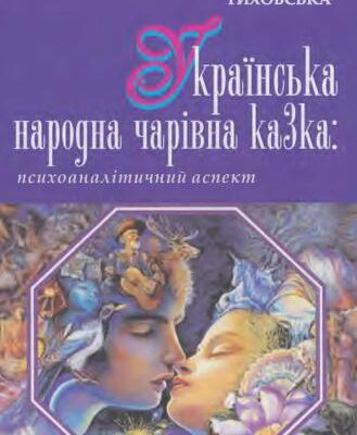 خرید و دانلود نسخه کامل کتاب Українська народна чарівна казка: психоаналітичний аспект