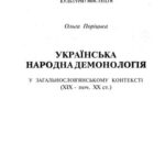 خرید و دانلود نسخه کامل کتاب Українська народна демонологія у загальнослов’янському контексті (XIX – поч. XX ст.)