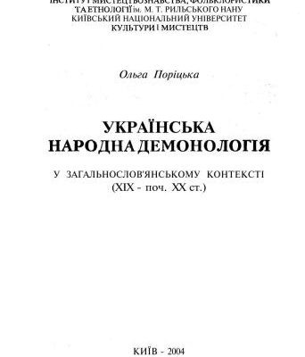 خرید و دانلود نسخه کامل کتاب Українська народна демонологія у загальнослов’янському контексті (XIX – поч. XX ст.)
