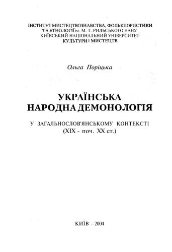 خرید و دانلود نسخه کامل کتاب Українська народна демонологія у загальнослов’янському контексті (XIX – поч. XX ст.)_68ebbbe6bea6c.jpeg خرید و دانلود نسخه کامل کتاب Українська народна демонологія у загальнослов’янському контексті (XIX – поч. XX ст.)