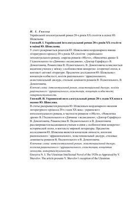 خرید و دانلود نسخه کامل کتاب Український інтелектуальний роман 20-х років XX століття в оцінці Ю. Шевельова