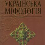 خرید و دانلود نسخه کامل کتاب Українська міфологія