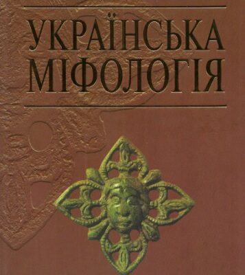 خرید و دانلود نسخه کامل کتاب Українська міфологія