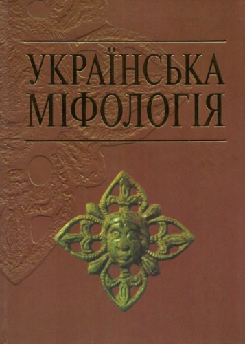خرید و دانلود نسخه کامل کتاب Українська міфологія_68ebc3720249e.jpeg خرید و دانلود نسخه کامل کتاب Українська міфологія