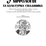 خرید و دانلود نسخه کامل کتاب Українська міфологія та культурна спадщина