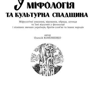 خرید و دانلود نسخه کامل کتاب Українська міфологія та культурна спадщина