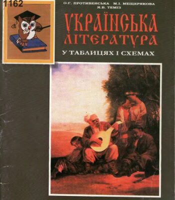 خرید و دانلود نسخه کامل کتاب Українська література у таблицях і схемах