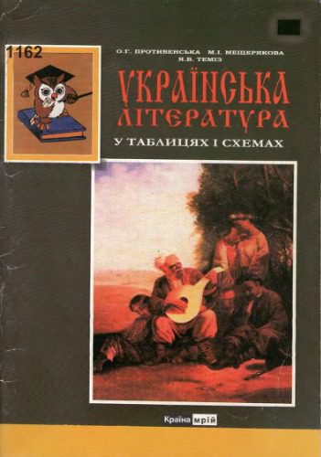 خرید و دانلود نسخه کامل کتاب Українська література у таблицях і схемах_68ec19039f98b.jpeg خرید و دانلود نسخه کامل کتاب Українська література у таблицях і схемах