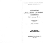 خرید و دانلود نسخه کامل کتاب Українські літературні альманахи і збірники ХІХ – початку ХХ ст. Бібліографічний покажчик.