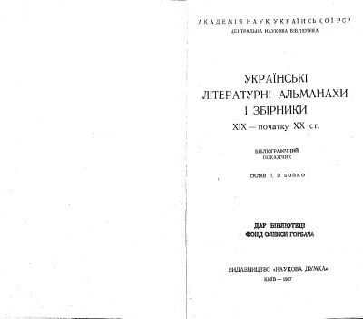 خرید و دانلود نسخه کامل کتاب Українські літературні альманахи і збірники ХІХ – початку ХХ ст. Бібліографічний покажчик.