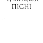 خرید و دانلود نسخه کامل کتاب Українська народна творчість. Чумацькі пісні. Родинно-побутові.