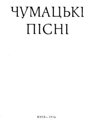 خرید و دانلود نسخه کامل کتاب Українська народна творчість. Чумацькі пісні. Родинно-побутові.