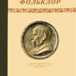 خرید و دانلود نسخه کامل کتاب Український фольклор. Книга перша