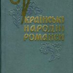 خرید و دانلود نسخه کامل کتاب Українські народні романси
