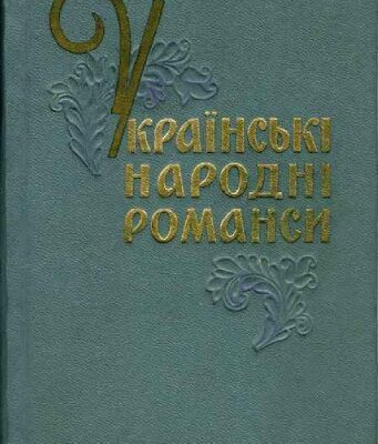 خرید و دانلود نسخه کامل کتاب Українські народні романси
