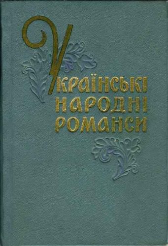 خرید و دانلود نسخه کامل کتاب Українські народні романси_68edff200b214.jpeg خرید و دانلود نسخه کامل کتاب Українські народні романси