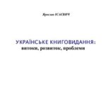 خرید و دانلود نسخه کامل کتاب Українське книговидання: витоки, розвиток, проблеми