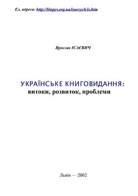 خرید و دانلود نسخه کامل کتاب Українське книговидання: витоки, розвиток, проблеми