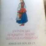 خرید و دانلود نسخه کامل کتاب Українське традиційне жіноче вбрання Київщини. Кінець ХІХ – поч. ХХ ст.