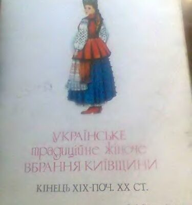 خرید و دانلود نسخه کامل کتاب Українське традиційне жіноче вбрання Київщини. Кінець ХІХ – поч. ХХ ст.