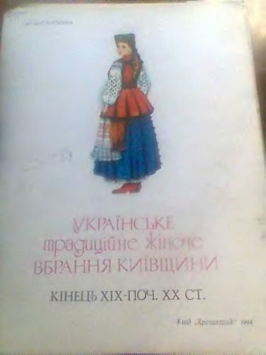 خرید و دانلود نسخه کامل کتاب Українське традиційне жіноче вбрання Київщини. Кінець ХІХ – поч. ХХ ст._68f20b3050718.jpeg خرید و دانلود نسخه کامل کتاب Українське традиційне жіноче вбрання Київщини. Кінець ХІХ – поч. ХХ ст.