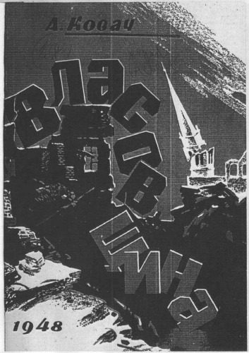 خرید و دانلود نسخه کامل کتاب Українська визвольна боротьба і ‘власовщина’._68f4b6ca599de.jpeg خرید و دانلود نسخه کامل کتاب Українська визвольна боротьба і ‘власовщина’.