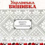خرید و دانلود نسخه کامل کتاب Українська вишивка. Орнаменти, шрифти, тематичні композиції. Випуск перший.