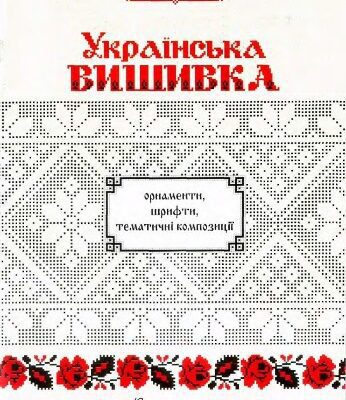 خرید و دانلود نسخه کامل کتاب Українська вишивка. Орнаменти, шрифти, тематичні композиції. Випуск перший.