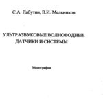 خرید و دانلود نسخه کامل کتاب Ультразвуковые волноводные датчики и системы : Монография