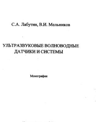 خرید و دانلود نسخه کامل کتاب Ультразвуковые волноводные датчики и системы : Монография