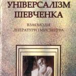 خرید و دانلود نسخه کامل کتاب Універсалізм Шевченка: Взаємодія літератури і мистецтва