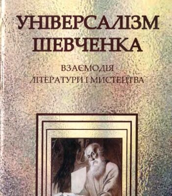 خرید و دانلود نسخه کامل کتاب Універсалізм Шевченка: Взаємодія літератури і мистецтва