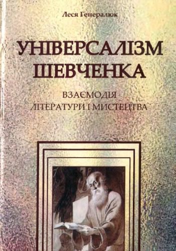 خرید و دانلود نسخه کامل کتاب Універсалізм Шевченка: Взаємодія літератури і мистецтва_68ec03f7581bb.jpeg خرید و دانلود نسخه کامل کتاب Універсалізм Шевченка: Взаємодія літератури і мистецтва