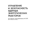 خرید و دانلود نسخه کامل کتاب Управление и безопасность ядерных энергетических реакторов