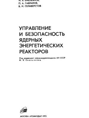 خرید و دانلود نسخه کامل کتاب Управление и безопасность ядерных энергетических реакторов