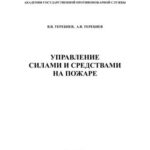 خرید و دانلود نسخه کامل کتاب Управление силами и средствами на пожаре