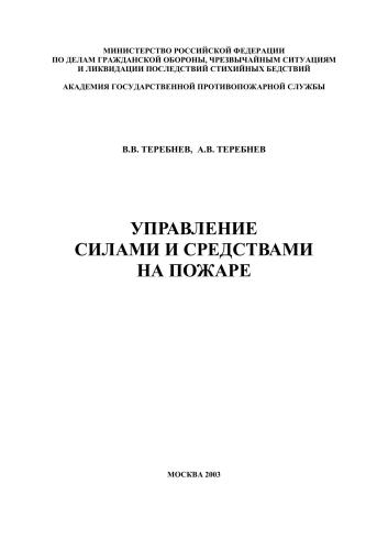 خرید و دانلود نسخه کامل کتاب Управление силами и средствами на пожаре_68f316f10cdf2.jpeg خرید و دانلود نسخه کامل کتاب Управление силами и средствами на пожаре