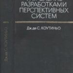 خرید و دانلود نسخه کامل کتاب Управление разработками перспективных систем.