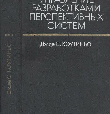 خرید و دانلود نسخه کامل کتاب Управление разработками перспективных систем.