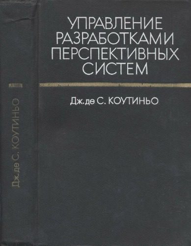 خرید و دانلود نسخه کامل کتاب Управление разработками перспективных систем._68f323e37d495.jpeg خرید و دانلود نسخه کامل کتاب Управление разработками перспективных систем.