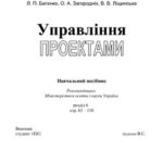 خرید و دانلود نسخه کامل کتاب Управління проектами