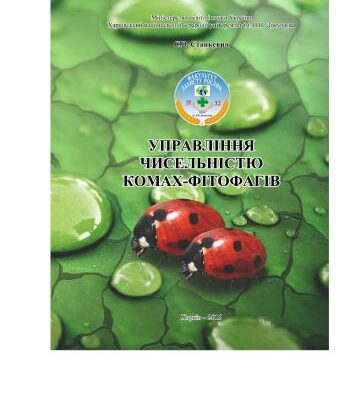 خرید و دانلود نسخه کامل کتاب Управління чисельністю комах-фітофагів