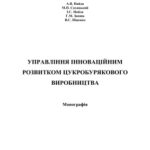 خرید و دانلود نسخه کامل کتاب Управління інноваційним розвитком цукробурякового виробництва