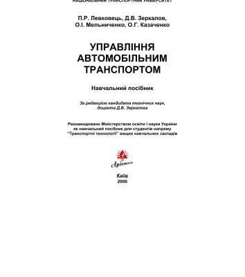 خرید و دانلود نسخه کامل کتاب Управління автомобільним транспортом