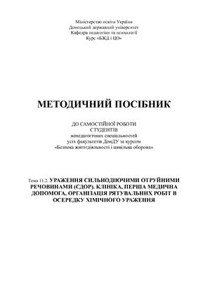 خرید و دانلود نسخه کامل کتاب Ураження сильнодіючими отруйними речовинами (СДОР). Клініка, перша медична допомога. Організація рятувальних робіт в осередку хімічного ураження